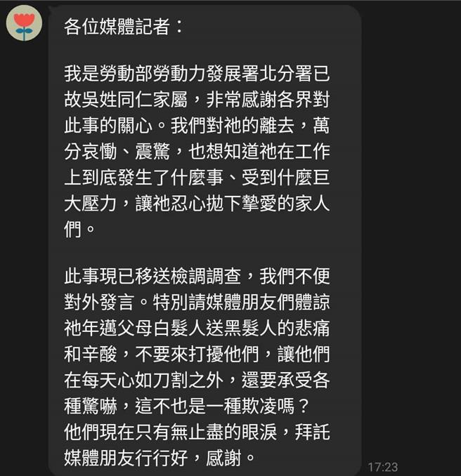 吴姓公务员家属透过讯息表示，希望媒体不要打扰吴父及吴母。（李宇翔提供）