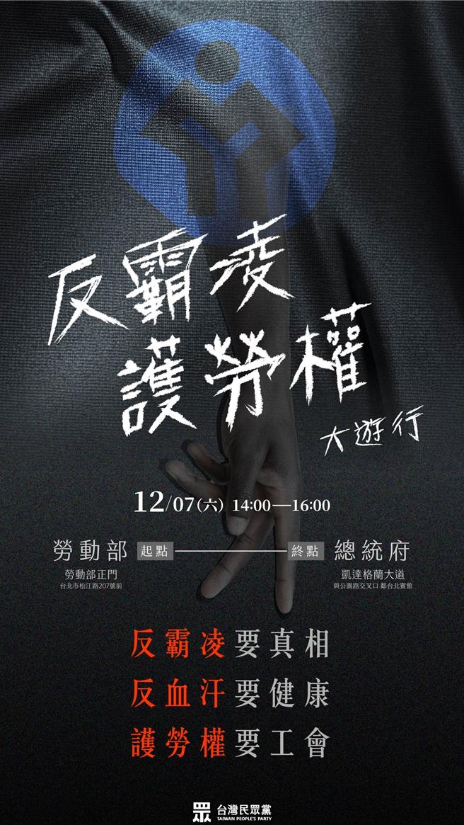 民眾党今（22）日宣布，12月7日下午2时至4时将发起「反霸凌、护劳权」大游行。（民眾党提供）