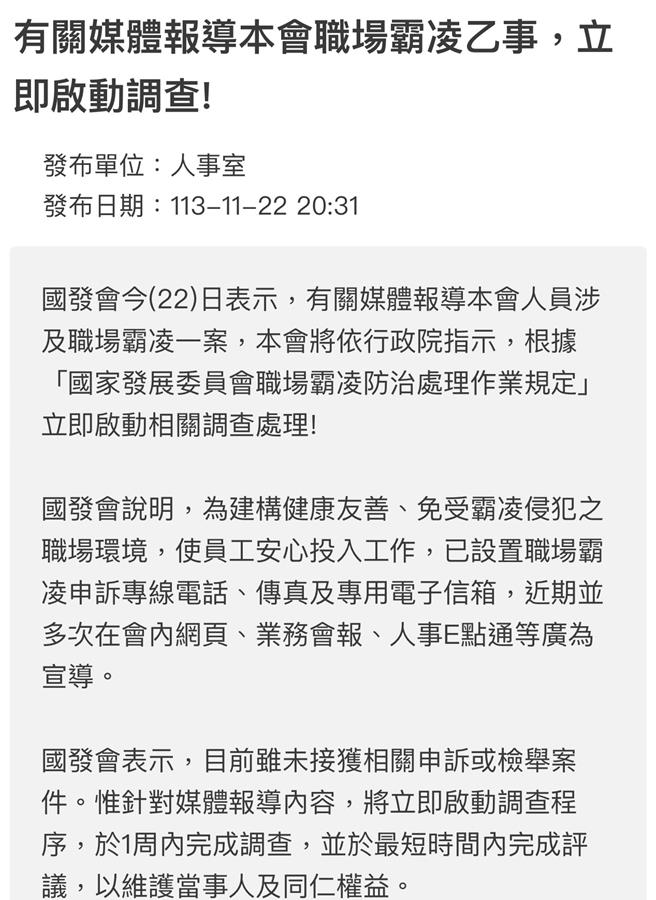 国发会内部同仁指控张姓处长职场霸凌，国发会表示，立即启动调查，一周内完成调查。(国发会提供／洪凯音台北传真)