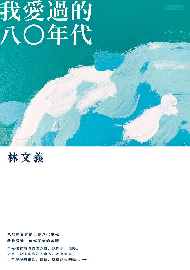 《我爱过的八○年代》书封。（联合文学提供）