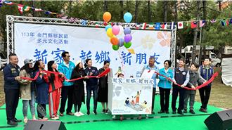「新家、新乡、新朋友」金门移民节登场 文化融合点亮小岛魅力
