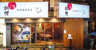 台．北．新．餐．廳－跨界融合就是〞潮〞 切麥狐狸 烏龍麵專賣二號店 插旗台北條通商圈