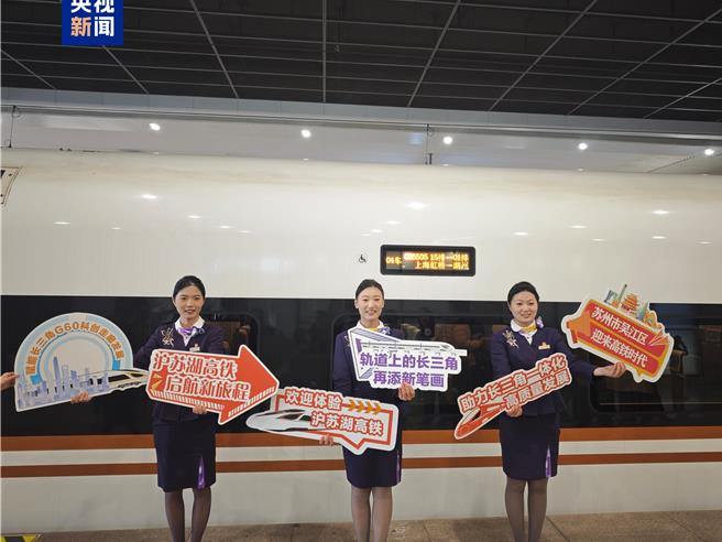 轨道长三角成型！沪苏湖高铁试运行，全线营运倒数计时。（大陆央视）