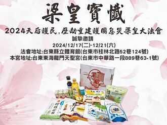 東海龍門天聖宮 梁皇寶懺大法會 12／17登場