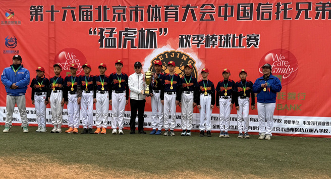 中国信托金融控股公司董事会副秘书长林永胜副总经理（左八）颁发「中国信托兄弟猛虎杯秋季棒球比赛」U12组冠军奖杯予北京市万泉小学。(中国信托银行提供)