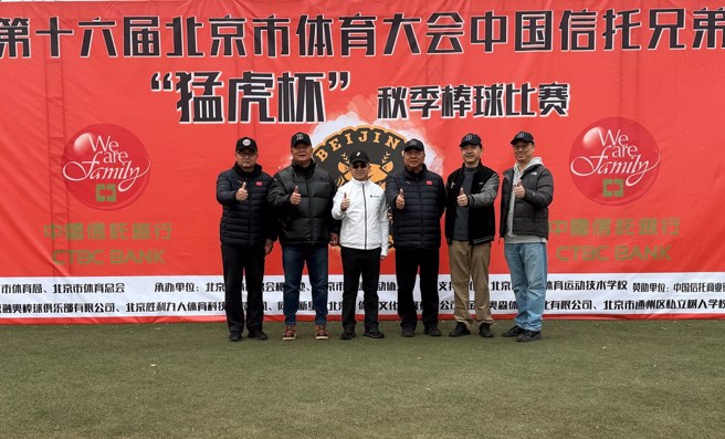 「中国信托兄弟猛虎杯秋季棒球比赛」今日举办闭幕式，中国信托金融控股公司董事会副秘书长林永胜副总经理（左三）出席仪式，并颁发竞赛优胜奖项。(中国信托银行提供)