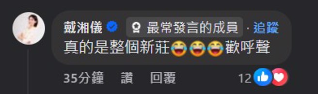 新北市议员戴湘仪也跑来留言庆贺。（翻摄脸输爱新庄我是新庄人）