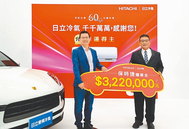 日立冷氣協理謝順泰（右）頒發頭獎保時捷購車金給幸運得主饒先生。（日立冷氣提供）