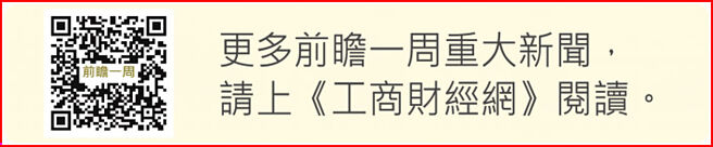 更多前瞻一周重大新聞，請上《工商財經網》閱讀。