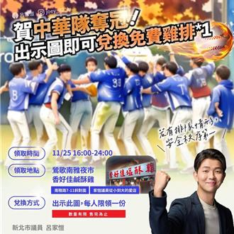 中华队夺冠鸡排祭品文来了   新北议员分享「胜利的滋味」