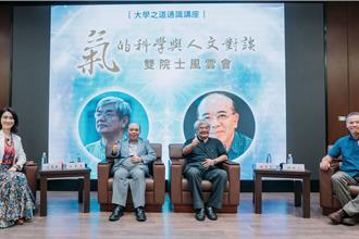中山大學雙院士講座 從人文與科學論「氣」