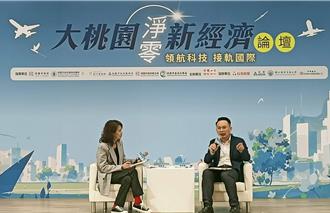 工商時報總編輯與桃園副市長對談 探討桃園淨零轉型