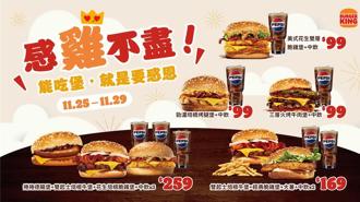 謝謝有你台灣英雄 漢堡王祭出6大優惠喜迎感恩節