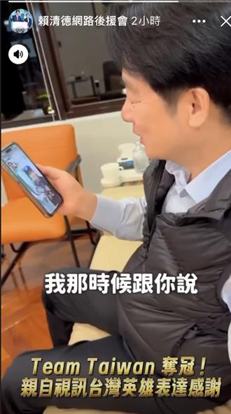 陳傑憲視訊賴清德喊 ：統一沒得冠軍「但我們得了世界冠軍」