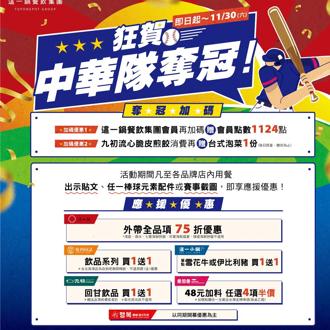 賀中華隊奪冠！這一鍋餐飲集團5大品牌限時優惠 加碼送千元大紅包