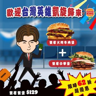 慶中華隊奪冠 漢堡王推一日限定雙堡組合