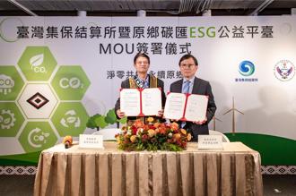 集保攜手原鄉總會推動原鄉碳匯 成首家簽署原鄉碳匯MOU企業