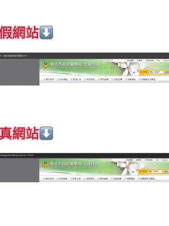 太囂張！詐團假網址動到警局頭上  土城警：注意網址「關鍵字」
