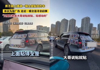 路虎車貼滿「這個」到處跑 陸網：希望可以全部撕掉