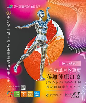 創櫃新星2 那米亞（7450） 專攻蝦紅素發酵製程