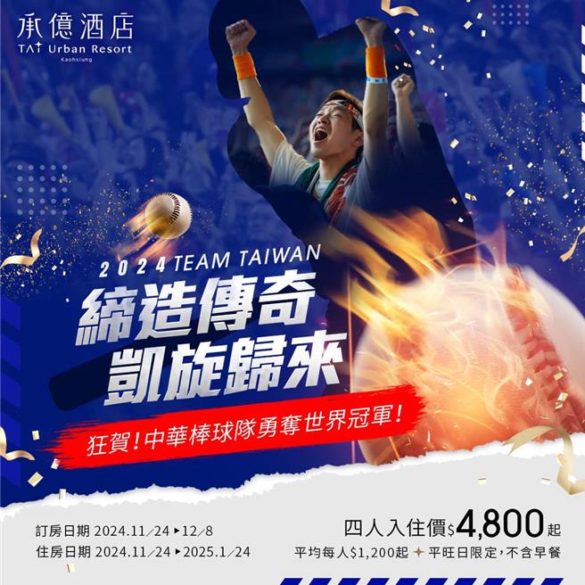 承亿酒店TAi Urban Resort推出棒球英雄专案。（翻摄自承亿酒店脸书）