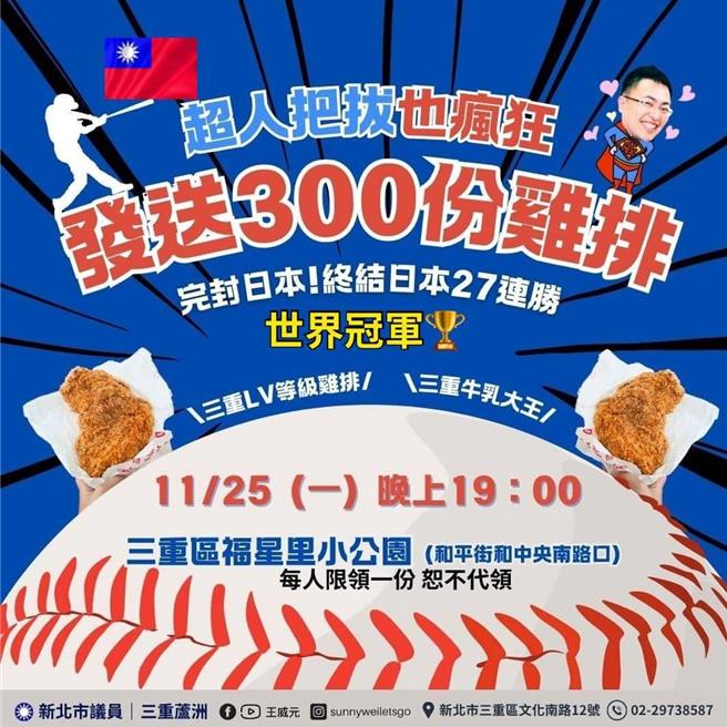 议员王威元则发送300份鸡排。（取自新北市议员王威元脸书）