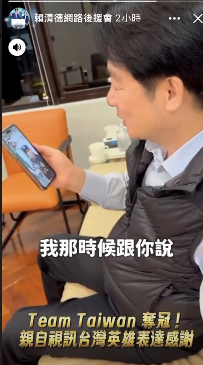 賴清德視訊 陳傑憲：統一沒得冠軍，但我們得了世界冠軍。曾薏蘋截圖