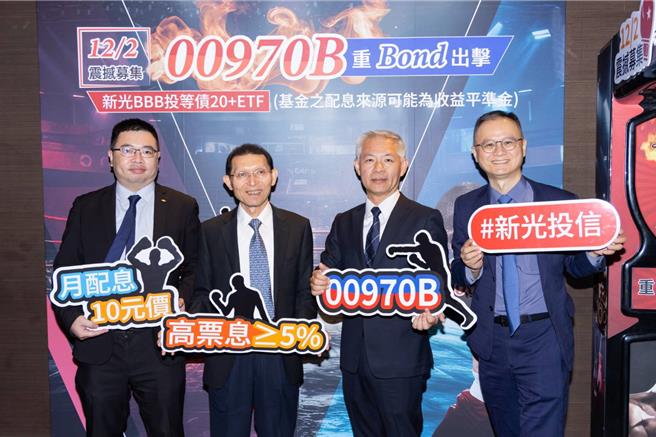 新光投信12月2日將募集00970B，由左至右分別為新光投信量化投資部主管詹佳峯、新光投信董事長劉坤錫、新光投信總經理陳文雄、新光投信財富管理處副總方瀚卿。(新光投信提供／洪凱音台北傳真)