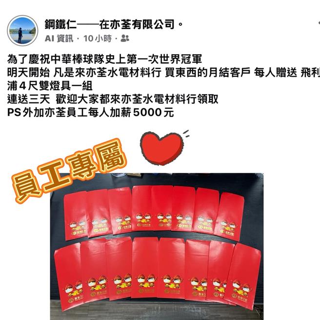 台中市梧栖区亦荃水电材料公司老板陈义仁，当场宣布旗下每位员工12月加薪5千元，25日发加薪大红包，员工直呼「幸福企业」。（陈义仁提供／张妍溱台中传真）