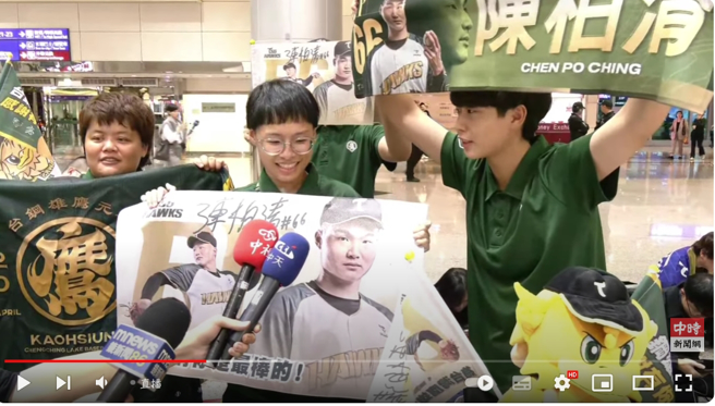 球迷直呼陈柏清是最棒的。（图／中时新闻网YouTube）