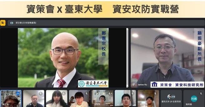 「资安攻防实战营」首日採远距理论授课模式，台东大学校长郑宪宗与资策会资安所副所长顾振豪及全体学生进行线上合影。图／资策会提供