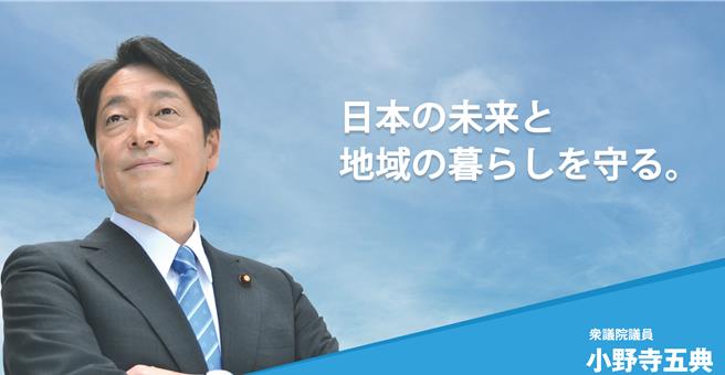 日本自民黨政調會長小野寺五典。（圖片／摘自小野寺五典官網）