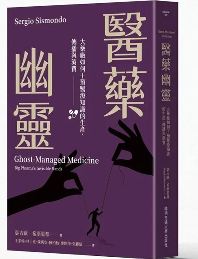 医药幽灵：大药厂如何干预医疗知识的生产、传播与消费（国立阳明交通大学出版社）