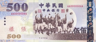 500元鈔票「換臉」中華隊？ 洪孟楷：可發行紀念鈔