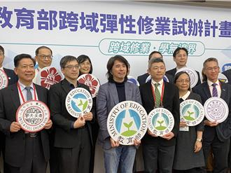 8所大學參與「跨域學士學位」計畫 每校學生名額上限為5％