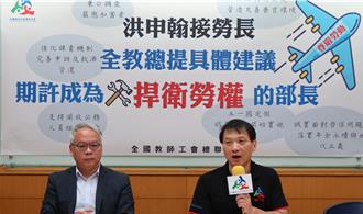 洪申翰接任劳动部长 全教总提6建议盼能捍卫劳权