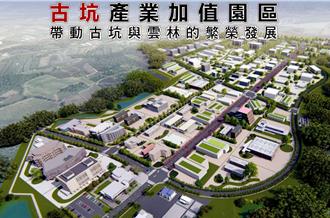 古坑產業加值園區獲核准！張麗善：創造3000個就業機會