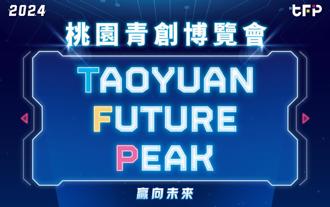 桃園青創博覽會登場！百組新創團隊齊聚 AI浪潮下尋新契機