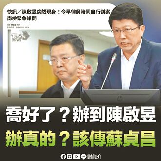 謝龍介酸喬好了 促檢約談蘇貞昌