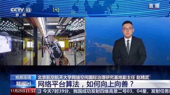 陆整治资讯茧房、大数据杀熟，网路平台演算法如何向上向善。（大陆央视）