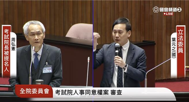 國民黨立委葉元之（右）與考試院長被提名人周弘憲（左）。（國會頻道）