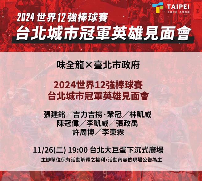 台北市政府与味全龙合作26日晚间7时在台北大巨蛋举行「味全龙X台北市政府的世界棒球12强赛英雄见面会」。（摘自蒋万安脸书）