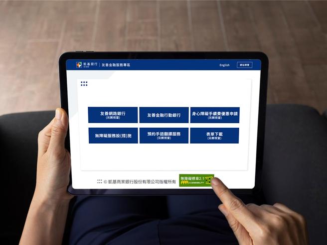 凱基銀行積極打造友善金融環境  無障礙網頁獲AAA最高等級認證。圖／凱基銀行提供