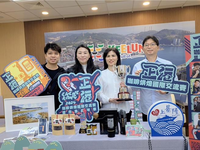 基隆市將於本周末，在舊正濱派出所舉行正港咖啡烘焙國際交流賽，基隆市文觀局長江亭玫（左2）表示，歡迎民眾參與，體驗基隆咖啡文化及正濱觀光廊帶。（張志康攝）