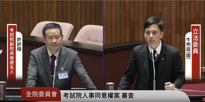 立法院审查考试院人事案，国民党立委牛煦庭质询副院长被提名人许舒翔。（摘自国会频道）