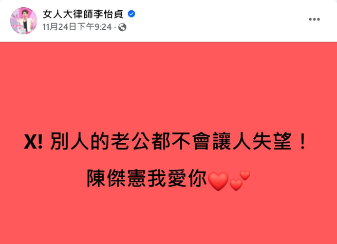 律师李怡贞发文大讚陈杰宪暖男举动。（图／翻摄自女人大律师李怡贞 脸书）
