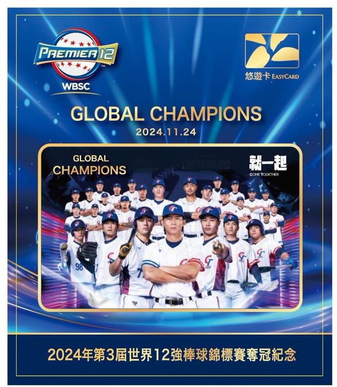中华队勇夺2024年世界12强棒球赛冠军，创下棒球史新纪录。悠游卡公司26日宣布，独家发行「2024年第3届世界12强棒球锦标赛夺冠纪念悠游卡」。（悠游卡公司提供／刘彦宜台北传真）