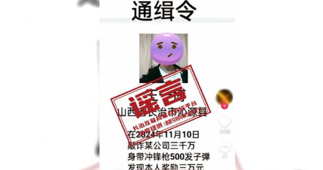 男子用手机偽造悬赏令通缉自己，最终被当地警方逮捕直接送办。（图／翻摄微博）