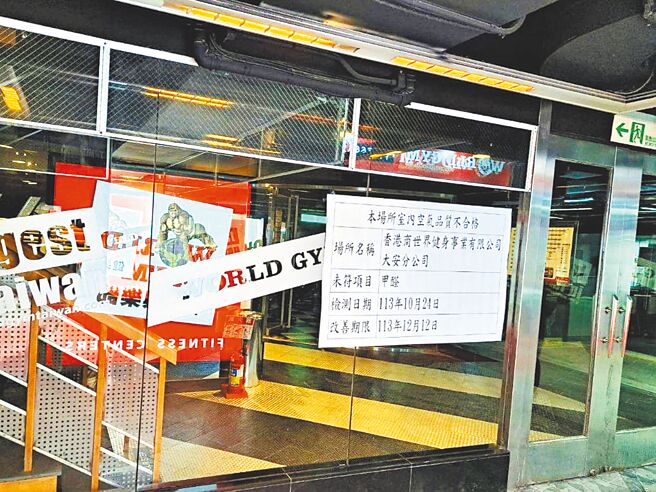台北市环保局稽查市内列管运动健身场所空气品质，其中世界健身World Gym大安店甲醛浓度超标，环保局要求业者限期改善，并在入口张贴不合格标示。（台北市环保局提供／谢佳君台北传真）