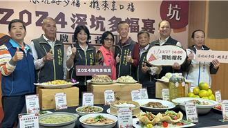 深坑多福宴10周年！吃遍在地美食 限量50桌开抢